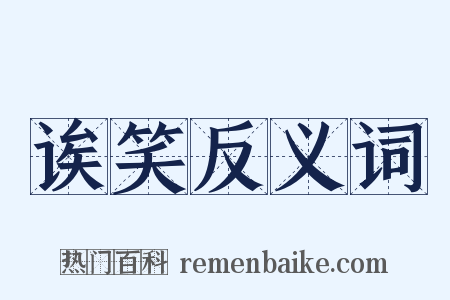 诶笑反义词是什么意思的图片